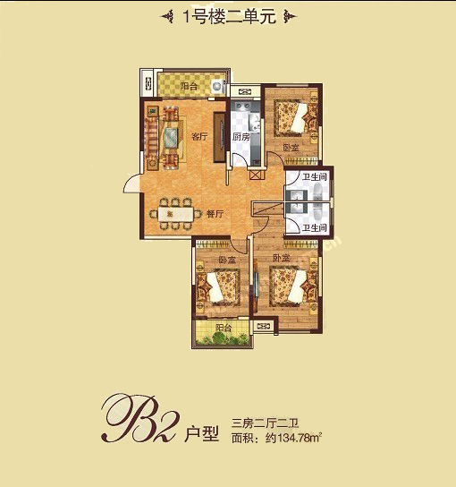 1# B2戶型 三室兩廳兩衛(wèi) 134.78㎡